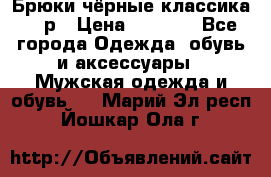 Брюки чёрные классика -46р › Цена ­ 1 300 - Все города Одежда, обувь и аксессуары » Мужская одежда и обувь   . Марий Эл респ.,Йошкар-Ола г.